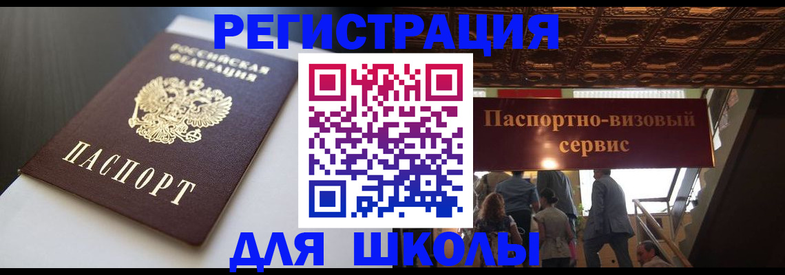 прописка для школы в Зее