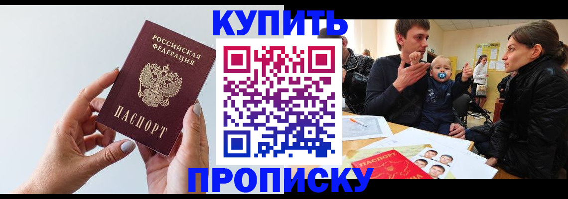 прописка 2025 в Зее
