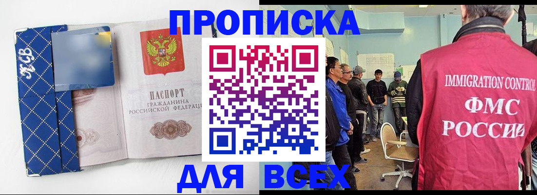 прописка в Зее